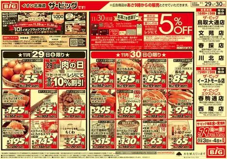 赤平市でのザ・ビッグのカタログ | すべての人のための魅力的な特別オファー | 2025-11-28T00:00:00.000Z - 2025-12-02T00:00:00.000Z