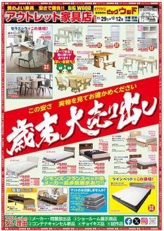 赤平市でのビッグウッドのカタログ | 割引とプロモーション | 2025-11-29T00:00:00.000Z - 2025-12-12T00:00:00.000Z
