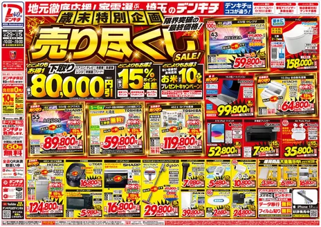 名古屋市でのデンキチのカタログ | 掘り出し物ハンターのための素晴らしいオファー | 2025-11-29T00:00:00.000Z - 2025-12-05T00:00:00.000Z