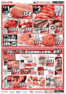 赤平市でのイトーヨーカドーのカタログ | 割引とプロモーション | 2025-11-28T00:00:00.000Z - 2025-12-02T00:00:00.000Z