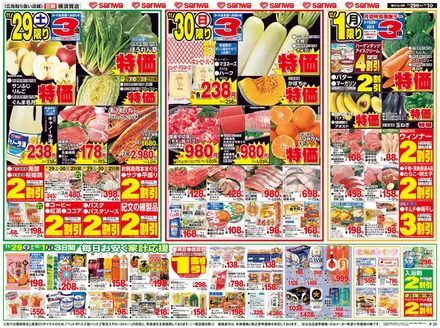 スーパー三和のカタログ | 私たちの最高の掘り出し物 | 2025-11-28T00:00:00.000Z - 2025-12-01T00:00:00.000Z