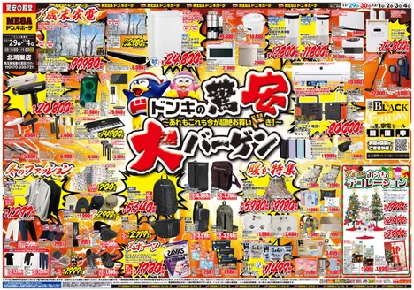 金沢市でのドン・キホーテのカタログ | あなたのための私たちの最高のオファー | 2025-11-28T00:00:00.000Z - 2025-12-04T00:00:00.000Z