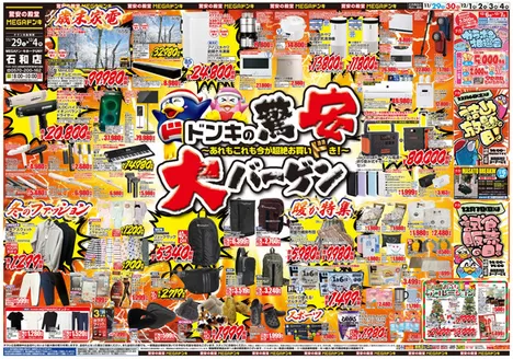 赤平市でのドン・キホーテのカタログ | すべてのお客様のためのトップディール | 2025-11-28T00:00:00.000Z - 2025-12-04T00:00:00.000Z