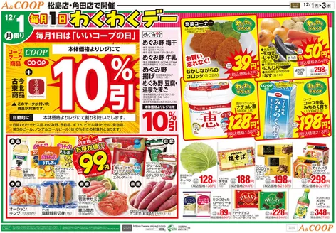 白石市でのみやぎ生活協同組合のカタログ | すべてのお客様のための素晴らしいオファー | 2025-12-01T00:00:00.000Z - 2025-12-03T00:00:00.000Z