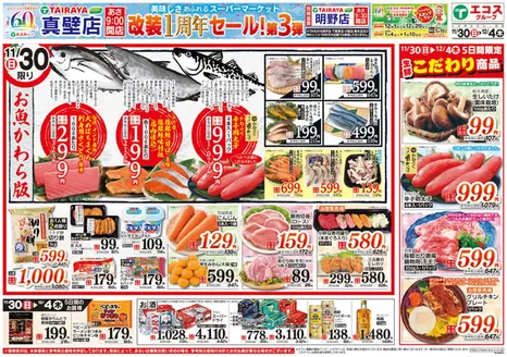 東京都中央区でのたいらやのカタログ | 発見するための新しいオファー | 2025-11-30T00:00:00.000Z - 2025-12-04T00:00:00.000Z