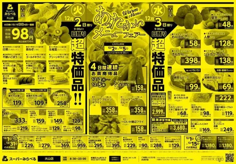 西東京市でのスーパーみらべるのカタログ | 掘り出し物ハンターのためのオファー | 2025-12-02T00:00:00.000Z - 2025-12-31T00:00:00.000Z