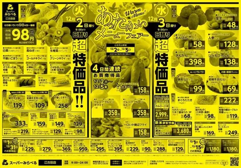 西東京市でのスーパーみらべるのカタログ | 掘り出し物ハンターのための素晴らしいオファー | 2025-12-01T00:00:00.000Z - 2025-12-31T00:00:00.000Z