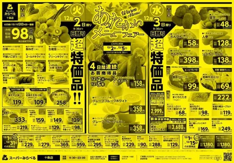 西東京市でのスーパーみらべるのカタログ | 発見するための新しいオファー | 2025-12-01T00:00:00.000Z - 2025-12-31T00:00:00.000Z