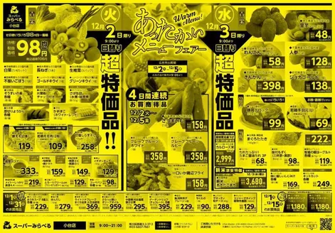 西東京市でのスーパーみらべるのカタログ | 現在の特別プロモーション | 2025-12-02T00:00:00.000Z - 2025-12-15T00:00:00.000Z