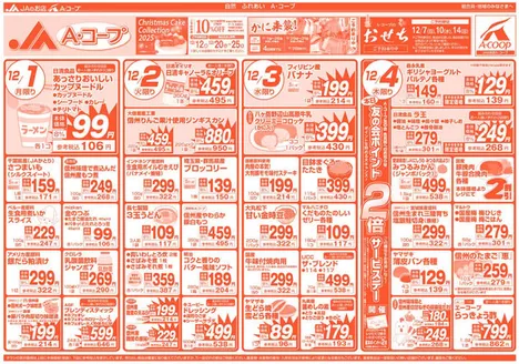 上松町での長野県A・コープのカタログ | すべての人のための魅力的な特別オファー | 2025-12-12T00:00:00.000Z - 2025-12-31T00:00:00.000Z