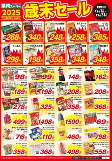 業務スーパーのカタログ | 私たちのお客様のための排他的な取引 | 2025-12-01T00:00:00.000Z - 2025-12-31T00:00:00.000Z