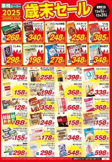 業務スーパーのカタログ | 魅力的なオファーを発見する | 2025-12-01T00:00:00.000Z - 2025-12-31T00:00:00.000Z