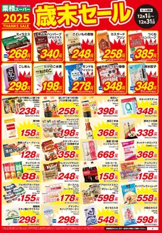 業務スーパーのカタログ | 今すぐ私たちの取引で節約 | 2025-12-01T00:00:00.000Z - 2025-12-31T00:00:00.000Z