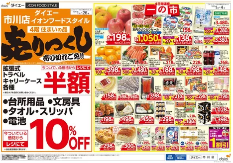 草加市でのダイエーのカタログ | 現在の特別プロモーション | 2025-12-01T00:00:00.000Z - 2025-12-26T00:00:00.000Z