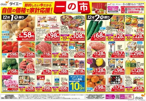 草加市でのダイエーのカタログ | 割引とプロモーション | 2025-12-01T00:00:00.000Z - 2025-12-24T00:00:00.000Z