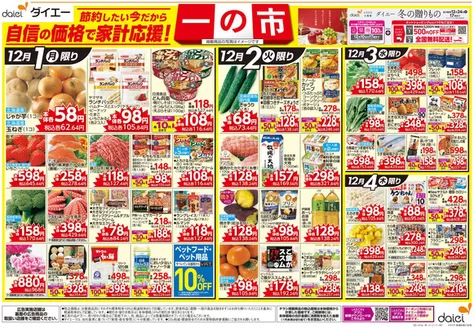 さいたま市でのダイエーのカタログ | 掘り出し物ハンターのための素晴らしいオファー | 2025-12-01T00:00:00.000Z - 2025-12-24T00:00:00.000Z