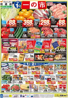 大阪市でのダイエーのカタログ | あなたのための特別オファー | 2025-12-01T00:00:00.000Z - 2026-01-02T00:00:00.000Z