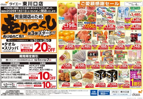 さいたま市でのダイエーのカタログ | すべてのお客様のための素晴らしいオファー | 2025-12-01T00:00:00.000Z - 2025-12-31T00:00:00.000Z