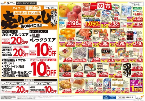 藤沢市でのダイエーのカタログ | すべての人のための魅力的な特別オファー | 2025-12-01T00:00:00.000Z - 2025-12-31T00:00:00.000Z