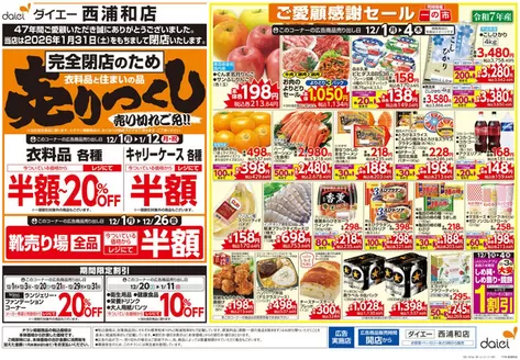 さいたま市でのダイエーのカタログ | 魅力的なオファーを発見する | 2025-12-01T00:00:00.000Z - 2025-12-31T00:00:00.000Z