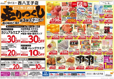 座間市でのダイエーのカタログ | 現在の特別プロモーション | 2025-12-01T00:00:00.000Z - 2025-12-31T00:00:00.000Z