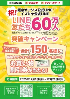 西宮市でのイズミヤのカタログ | 祝!阪急オアシス公式LINE・イズミヤ公式LINE LINE友だち60万人突破キャンペーン | 2025-12-01T00:00:00.000Z - 2025-12-21T00:00:00.000Z
