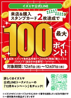 西宮市でのイズミヤのカタログ | LINE友だち限定 12月のポイントキャンペーン | 2025-12-01T00:00:00.000Z - 2025-12-31T00:00:00.000Z