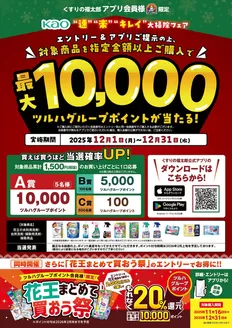 東京都でのくすりの福太郎のカタログ | 選ばれた製品の素晴らしい割引 | 2025-11-30T00:00:00.000Z - 2025-12-31T00:00:00.000Z