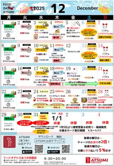 フードオアシスあつみのカタログ | 割引とプロモーション | 2025-12-01T00:00:00.000Z - 2025-12-31T00:00:00.000Z