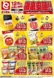 とりせんのカタログ | 倹約家のためのトップオファー | 2025-12-01T00:00:00.000Z - 2025-12-31T00:00:00.000Z