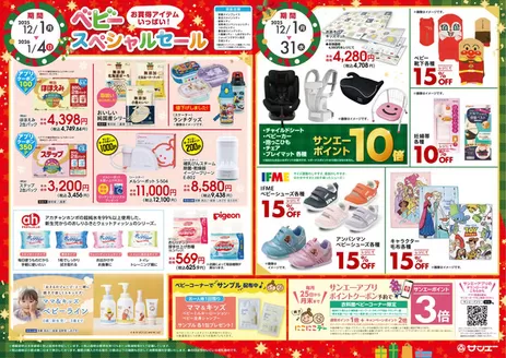 サンエーのカタログ | すべてのお客様のための素晴らしいオファー | 2025-12-01T00:00:00.000Z - 2026-01-04T00:00:00.000Z