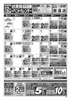 四日市市での一号舘のカタログ | 12月度一号舘南濃店お買得イベントカレンダー | 2025-12-01T00:00:00.000Z - 2025-12-31T00:00:00.000Z