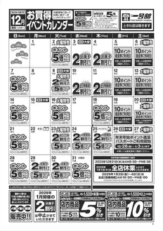 四日市市での一号舘のカタログ | 12月度一号舘お買得イベントカレンダー | 2025-12-01T00:00:00.000Z - 2025-12-31T00:00:00.000Z