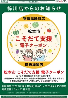 大阪市でのカインズホームのカタログ | 松本市こそだて支援 電子クーポン | 2025-12-01T00:00:00.000Z - 2026-02-15T00:00:00.000Z