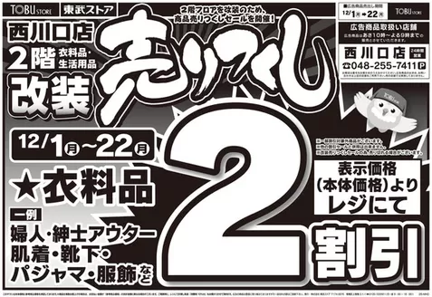 蕨市での東武ストアのカタログ | 選ばれた製品の素晴らしい割引 | 2025-12-01T00:00:00.000Z - 2025-12-22T00:00:00.000Z