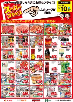 芽室町でのフクハラのカタログ | 12月スーパープライス商品 | 2025-11-30T00:00:00.000Z - 2026-01-10T00:00:00.000Z