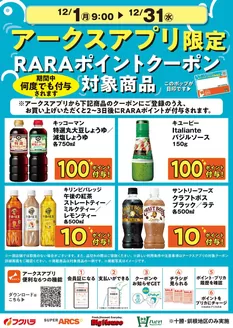 芽室町でのフクハラのカタログ | 12月アークスアプリ限定RARAポイントクーポン対象商品 | 2025-11-30T00:00:00.000Z - 2025-12-31T00:00:00.000Z