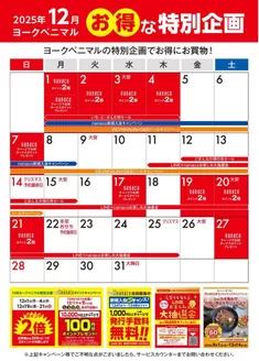 栗原市でのヨークベニマルのカタログ | 排他的な掘り出し物 | 2025-12-01T00:00:00.000Z - 2025-12-31T00:00:00.000Z