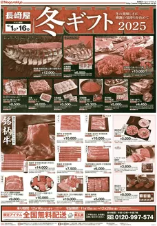小樽市での長崎屋のカタログ | 長崎屋 チラシ | 2025-11-30T00:00:00.000Z - 2025-12-16T00:00:00.000Z