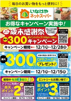 荒川区でのいなげやのカタログ | 現在の特別プロモーション | 2025-12-01T00:00:00.000Z - 2026-01-31T00:00:00.000Z