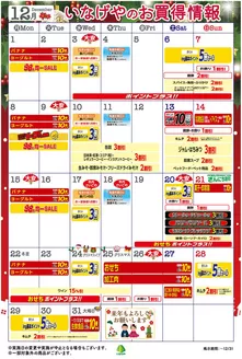 川崎市でのいなげやのカタログ | 私たちの最高の掘り出し物 | 2025-12-01T00:00:00.000Z - 2025-12-31T00:00:00.000Z