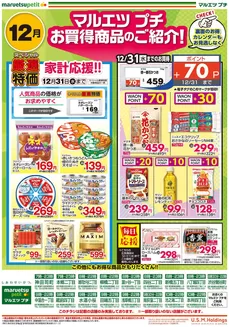 マルエツのカタログ | 排他的な取引と掘り出し物 | 2025-11-30T00:00:00.000Z - 2025-12-31T00:00:00.000Z