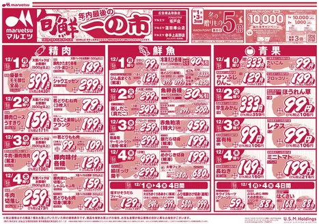 マルエツのカタログ | 現在の取引とオファー | 2025-11-30T00:00:00.000Z - 2025-12-04T00:00:00.000Z