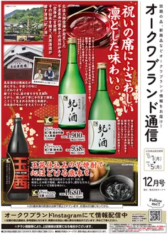 桜井市でのオークワのカタログ | 倹約家のためのトップオファー | 2025-11-30T00:00:00.000Z - 2026-01-05T00:00:00.000Z