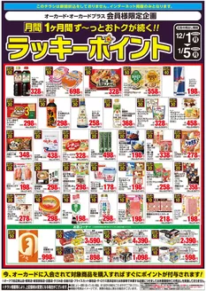 桜井市でのオークワのカタログ | あなたのための特別オファー | 2025-11-30T00:00:00.000Z - 2026-01-05T00:00:00.000Z