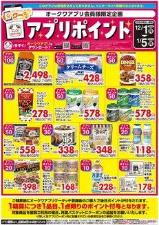 岸和田市でのオークワのカタログ | 今すぐ私たちの取引で節約 | 2025-11-30T00:00:00.000Z - 2026-01-05T00:00:00.000Z