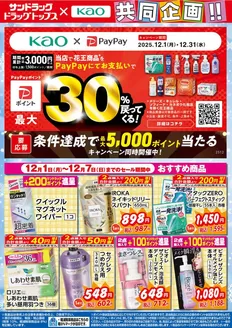 世田谷区でのサンドラッグのカタログ | あなたのための特別オファー | 2025-12-01T00:00:00.000Z - 2025-12-31T00:00:00.000Z