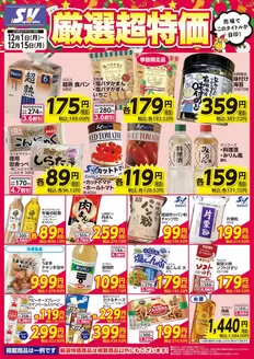 上益城郡でのスーパーバリューのカタログ | スーパーバリュー チラシ | 2025-12-01T00:00:00.000Z - 2025-12-15T00:00:00.000Z