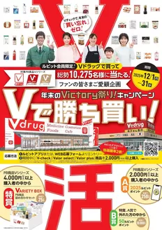 恵那市でのVドラッグのカタログ | Vドラッグ チラシ | 2025-12-01T00:00:00.000Z - 2025-12-31T00:00:00.000Z