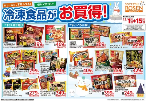 大和市での相鉄ローゼンのカタログ | 相鉄ローゼン チラシ | 2025-11-30T00:00:00.000Z - 2025-12-15T00:00:00.000Z